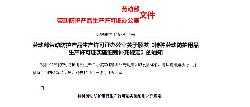勞動部勞動防（fáng）護產品生（shēng）產許可證（zhèng）辦公室關於（yú）頒發《特種（zhǒng）勞動防護用品生產許可證實施細則補充規定（dìng）》的（de）通知