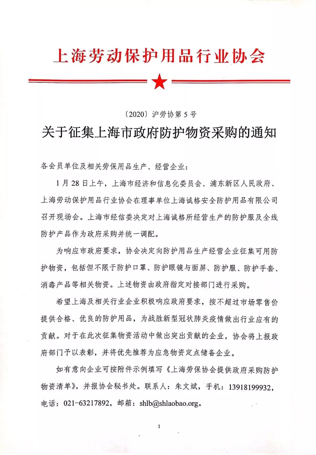 關於征集上海(hǎi)市政府防護物資采購的通知