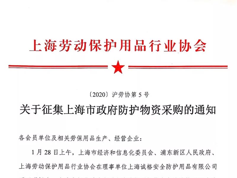 關於征集上海市政府防護物資采購的通知