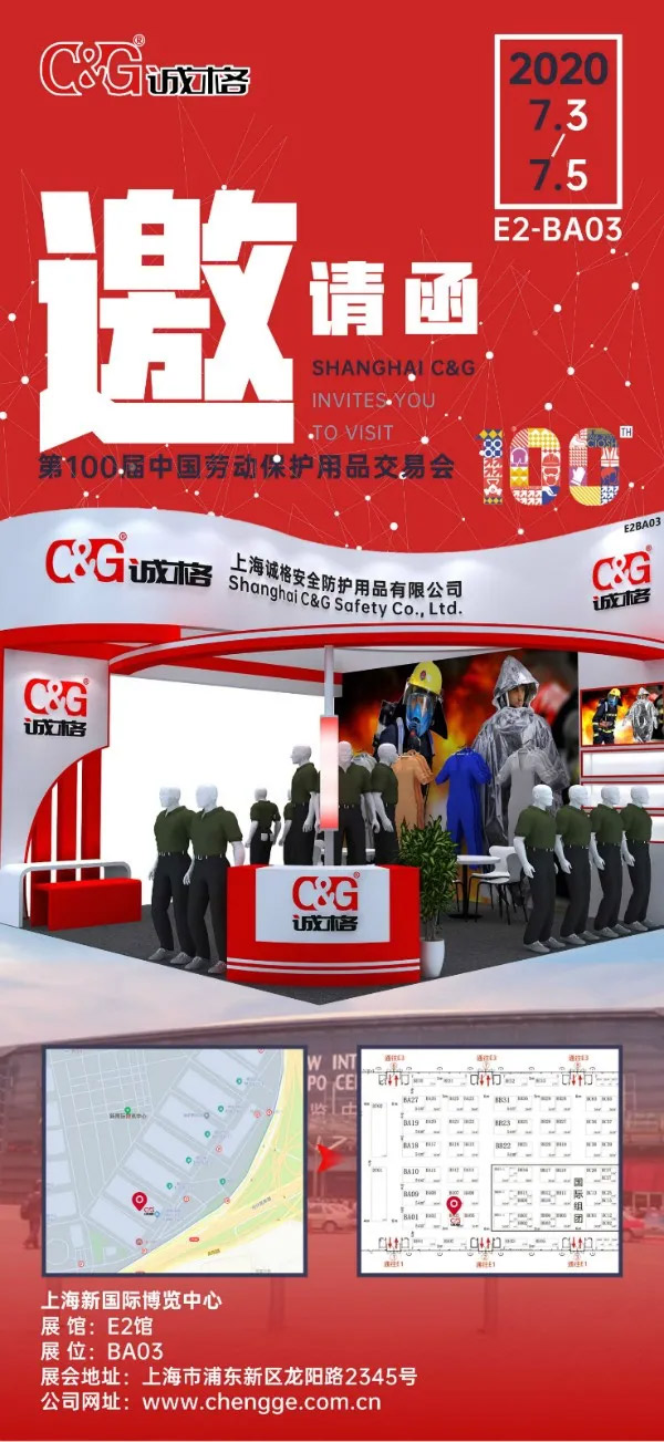 2020第100屆中國勞動保（bǎo）護用品交易會