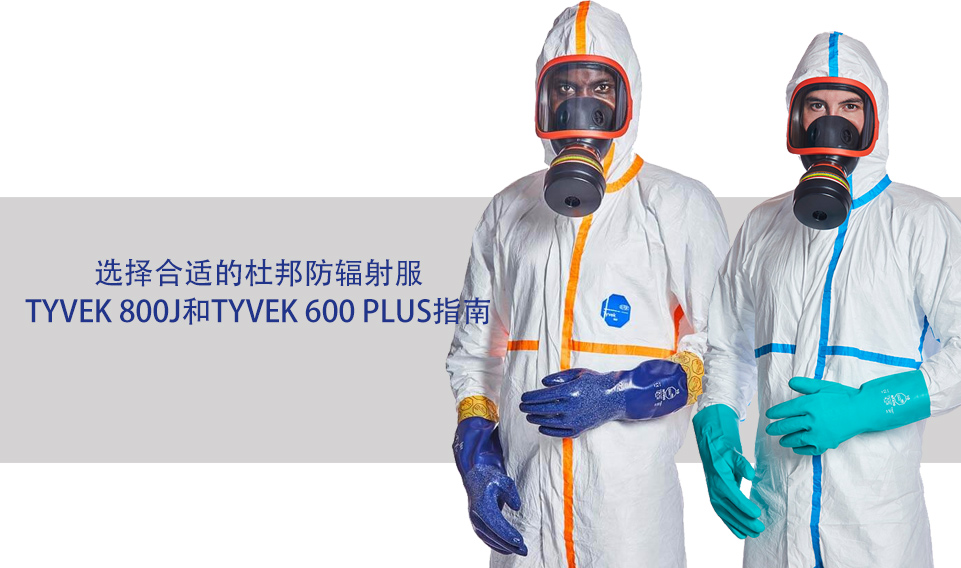 選（xuǎn）擇合適的杜邦防輻射服：Tyvek 800J和Tyvek 600 Plus指南