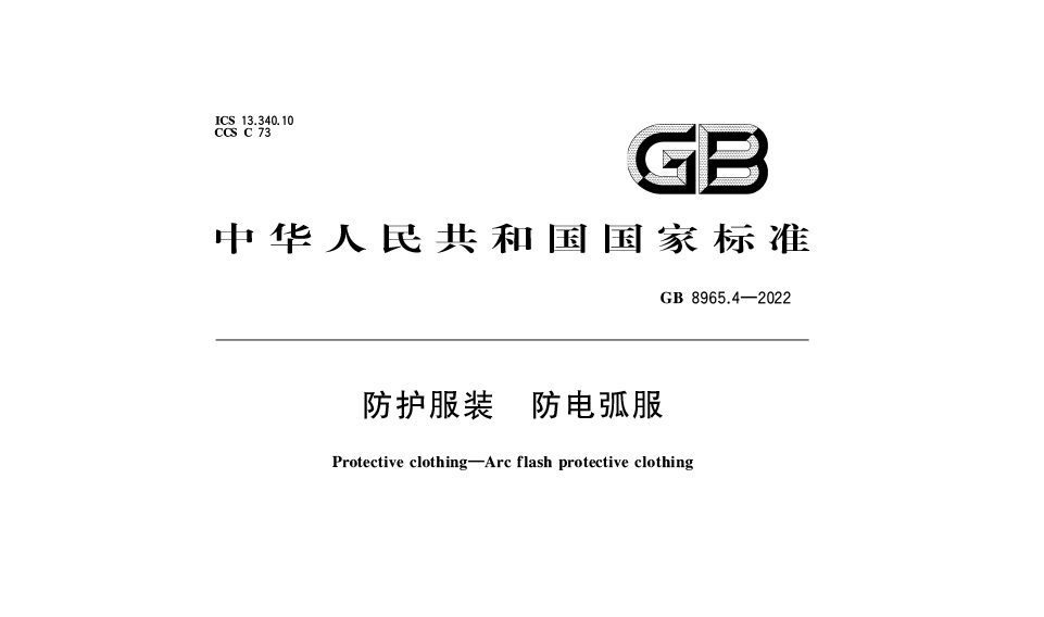 【最新標準】GB 8965.4-2022防護服裝 防（fáng）電弧服新標：保障個體安全的國家強製性標準解讀