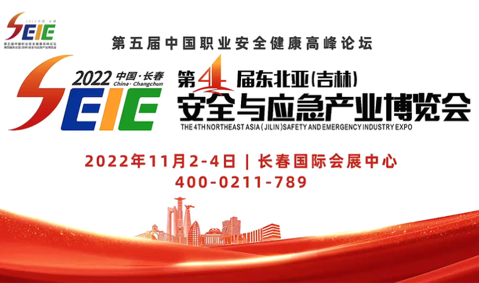 2022年第四屆東北亞（吉林）安全與應（yīng）急產業博覽會