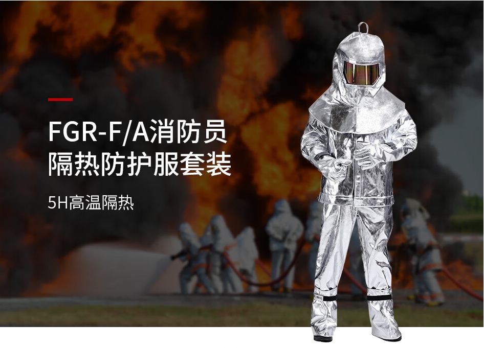 消(xiāo)防隔熱服