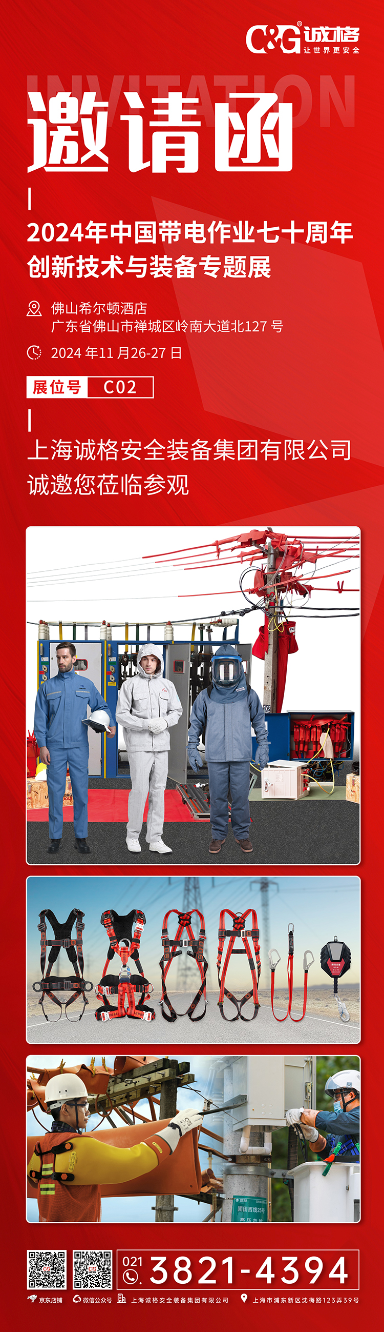 2024年（nián）中國（guó）帶電作業七十周年創新技術與裝備專題展.jpg