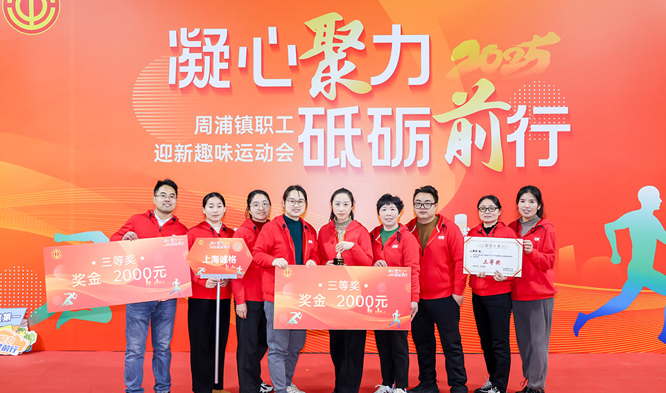 凝心聚力 砥礪前行——上海誠（chéng）格集（jí）團參加2025周浦（pǔ）鎮迎新趣味運動會（huì）